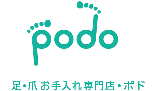 podo 足・爪お手入れ専門店・ポド