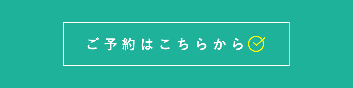 ご予約はこちらから