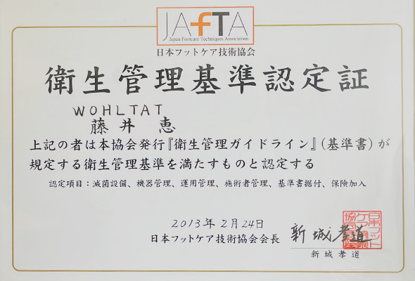 JAFTA衛生管理基準認定証
WHOLTAT藤井恵