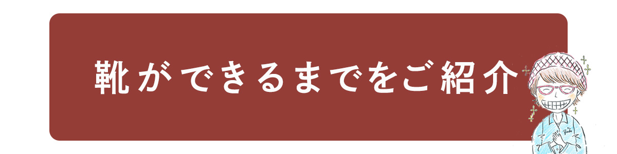 靴ができるまでをご紹介します。