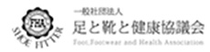 一般社団法人　足と靴と健康協議会